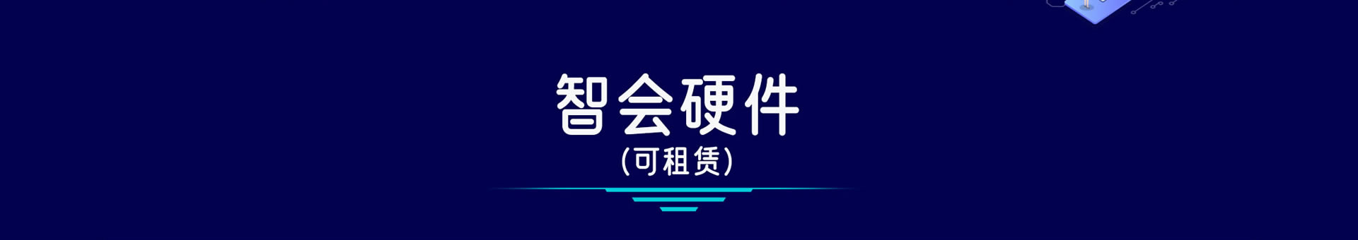智会行